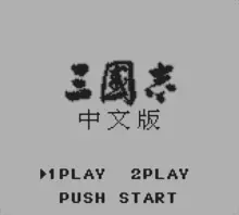 Image n° 1 - screenshots  : Sangokushi - GameBoy Han